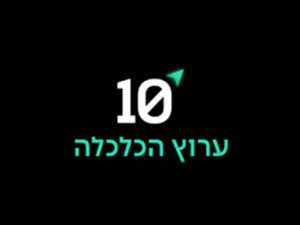 ערוץ 10 ערוץ הכלכלה שידור חי