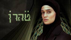 טהרן