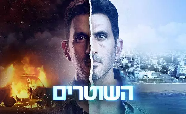 השוטרים