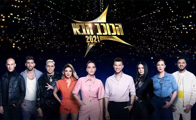 הכוכב הבא